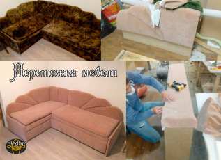 Перетяжка и ремонт дивана